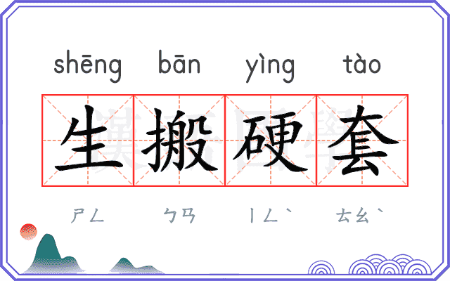 生搬硬套