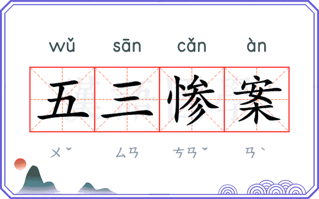 五三惨案 五三惨案
