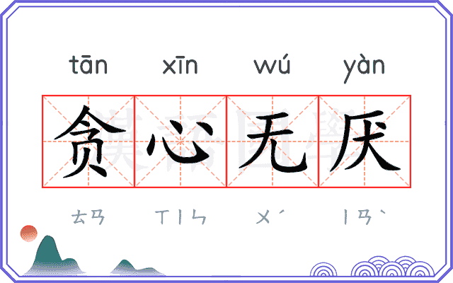 贪心无厌 贪心无厌