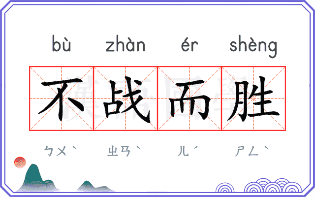 不战而胜