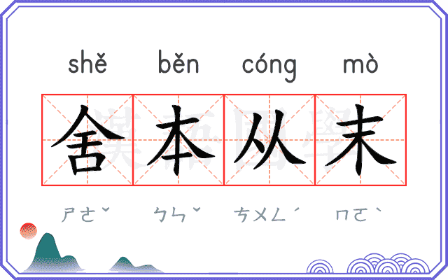 舍本从末 舍本从末