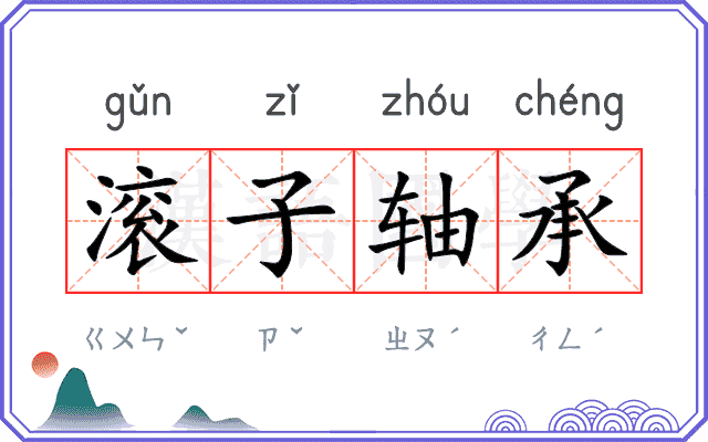 滚子轴承 滚子轴承