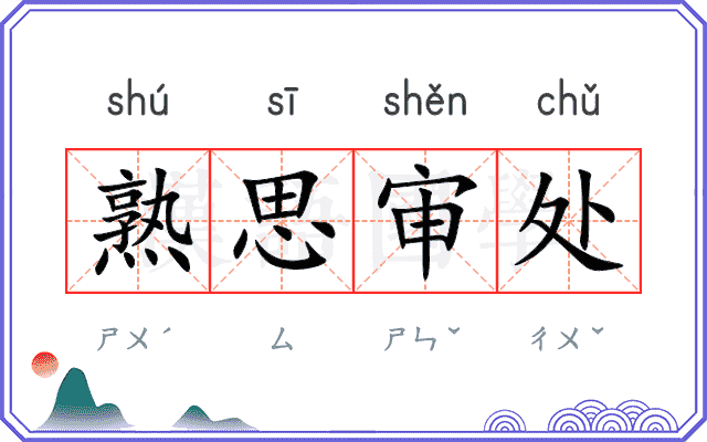 熟思审处 熟思审处