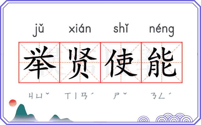 举贤使能 举贤使能