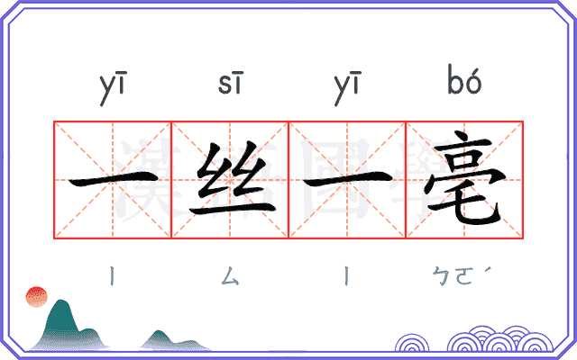 一丝一亳