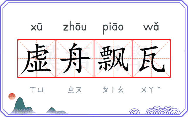 虚舟飘瓦