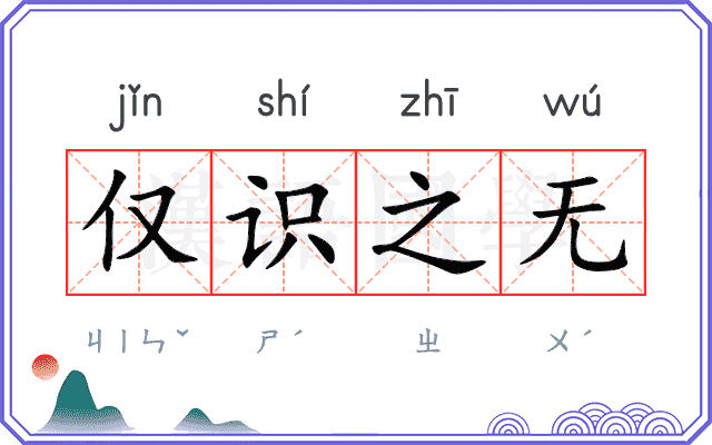 仅识之无