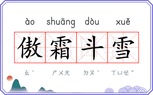 傲霜斗雪 傲霜斗雪