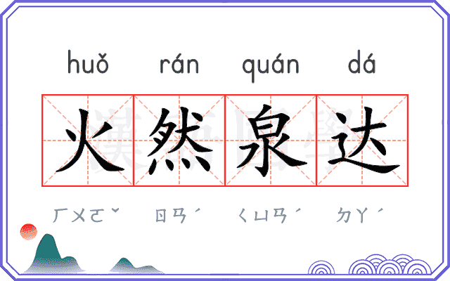 火然泉达 火然泉达