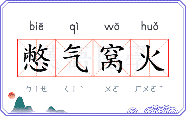 憋气窝火 憋气窝火