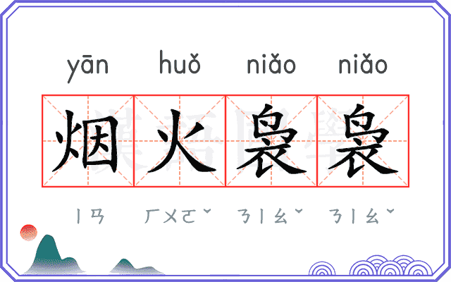 烟火袅袅 烟火袅袅