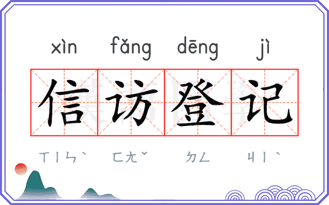 信访登记 信访登记