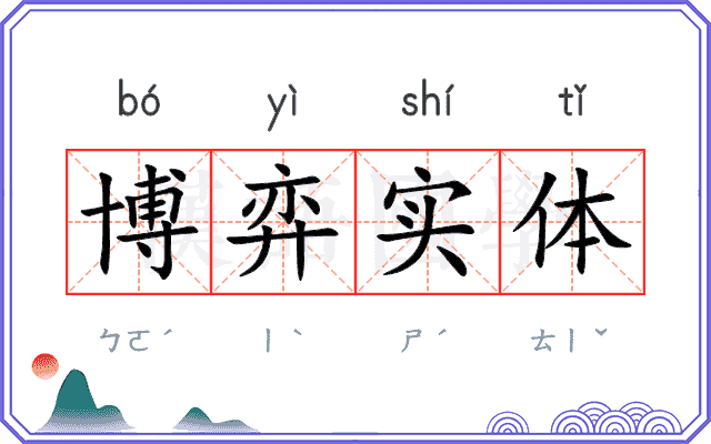 博弈实体 博弈实体