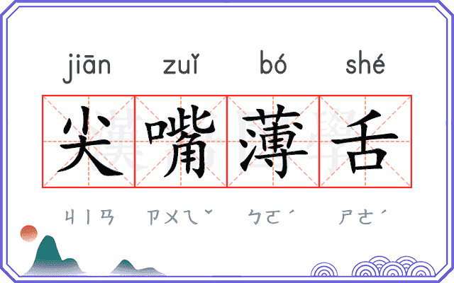 尖嘴薄舌 尖嘴薄舌