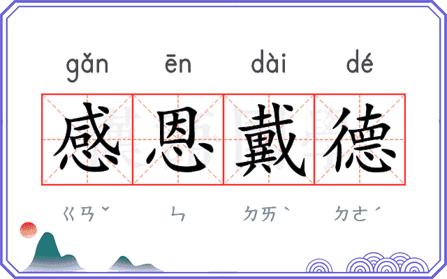 感恩戴德