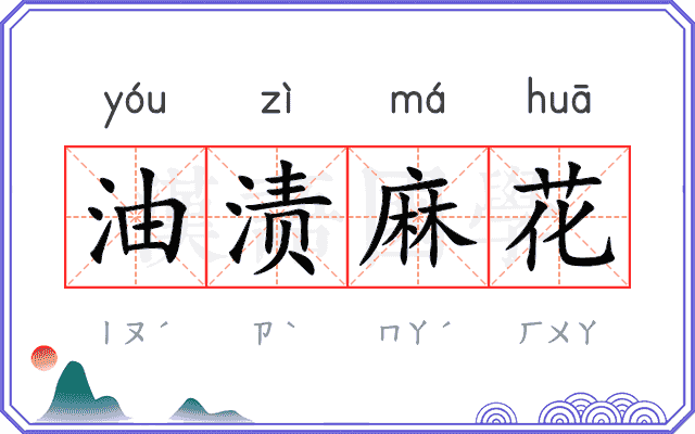 油渍麻花 油渍麻花