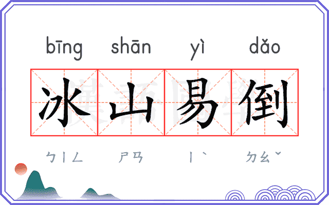 冰山易倒 冰山易倒