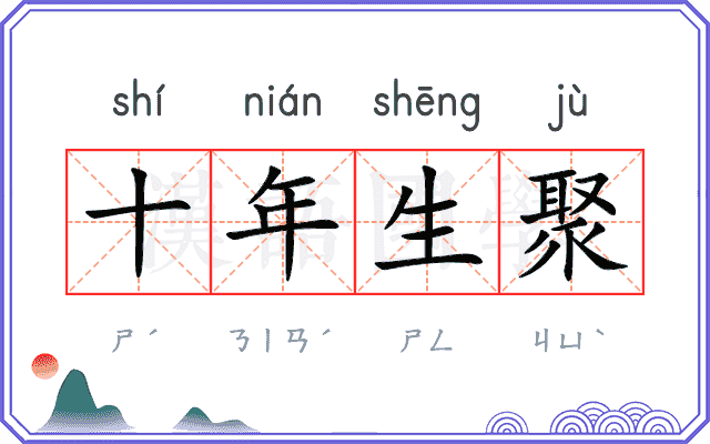 十年生聚