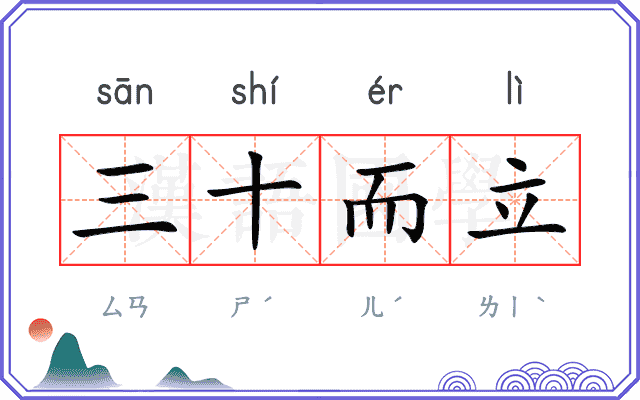 三十而立 三十而立
