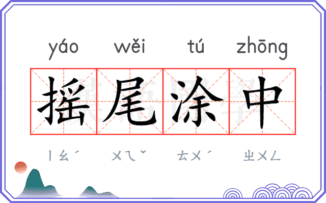 摇尾涂中 摇尾涂中