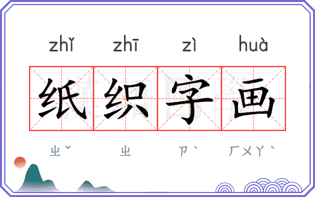 纸织字画 纸织字画