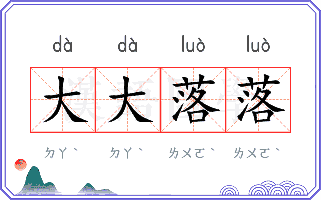 大大落落 大大落落