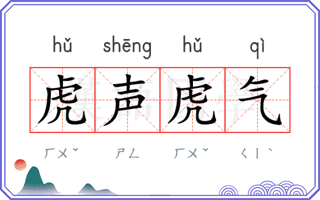 虎声虎气 虎声虎气