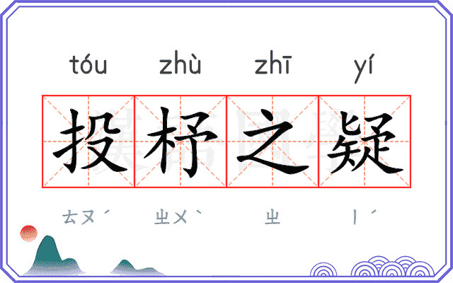 投杼之疑 投杼之疑