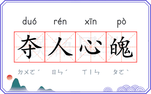 夺人心魄 夺人心魄
