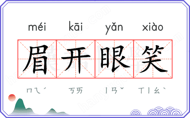 眉开眼笑 眉开眼笑