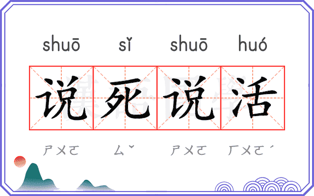 说死说活 说死说活