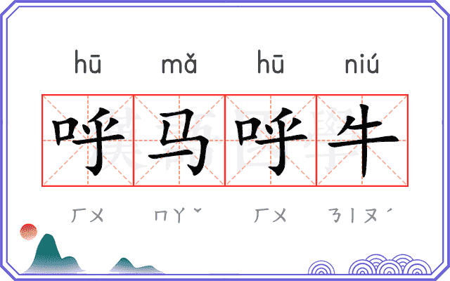 呼马呼牛