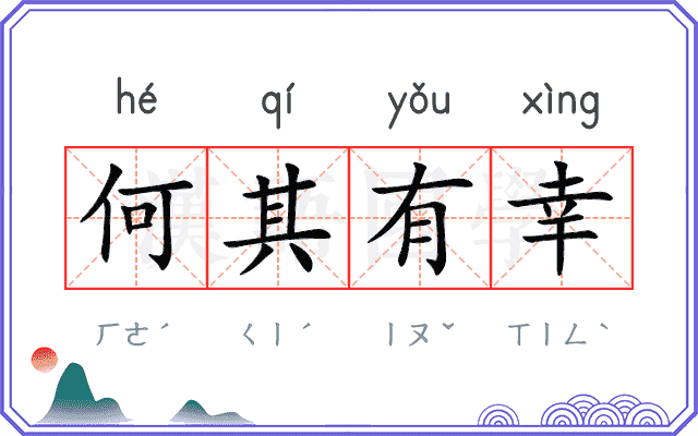 何其有幸 何其有幸