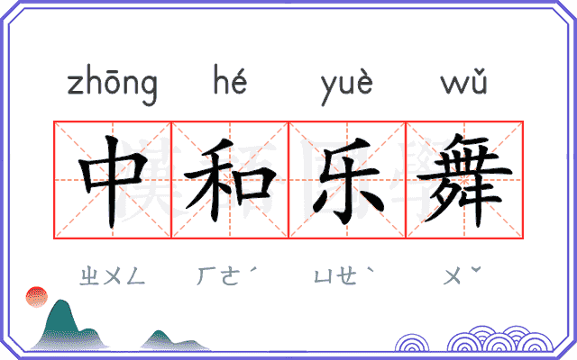 中和乐舞