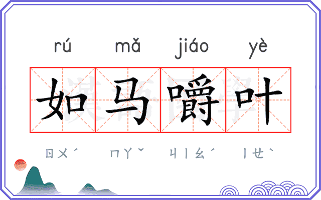 如马嚼叶 如马嚼叶
