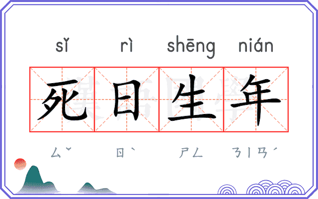 死日生年