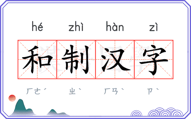 和制汉字