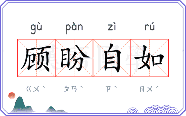 顾盼自如 顾盼自如