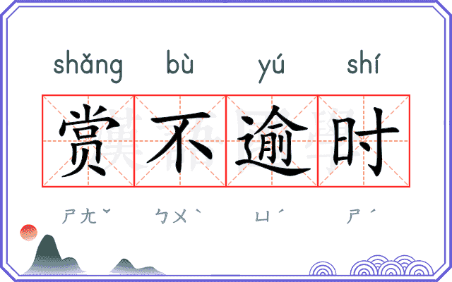 赏不逾时 赏不逾时