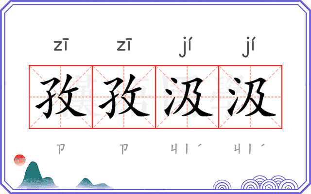 孜孜汲汲