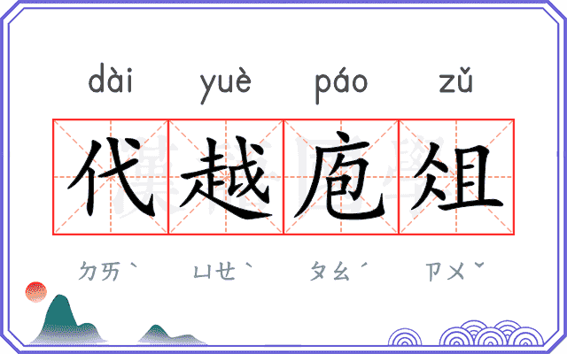 代越庖俎 代越庖俎