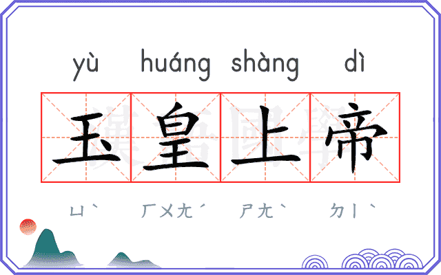 玉皇上帝 玉皇上帝