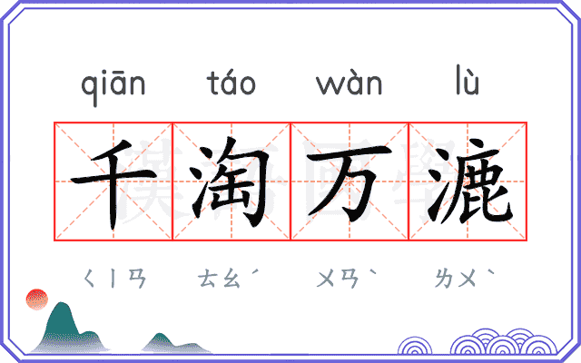 千淘万漉 千淘万漉