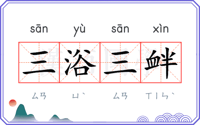 三浴三衅 三浴三衅