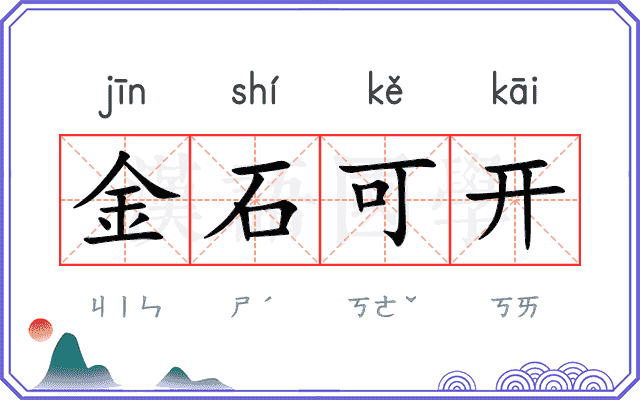 金石可开 金石可开