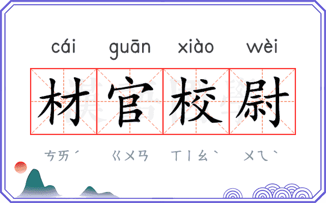 材官校尉 材官校尉