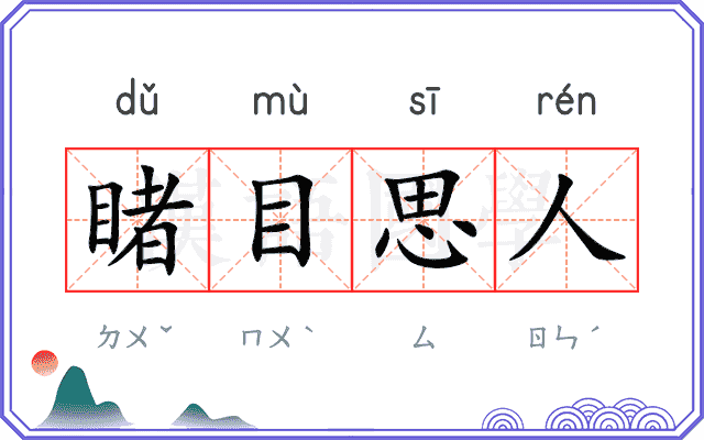 睹目思人