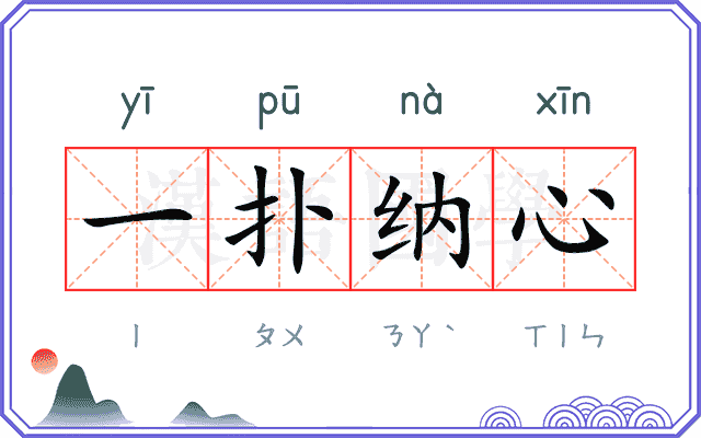 一扑纳心 一扑纳心