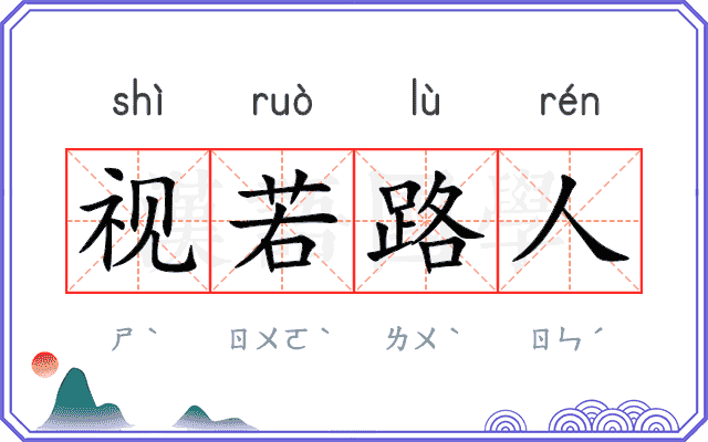 视若路人