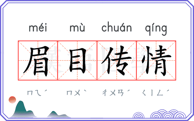 眉目传情 眉目传情